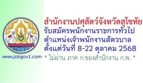 สำนักงานปศุสัตว์จังหวัดสุโขทัย รับสมัครพนักงานราชการทั่วไป ตำแหน่งเจ้าพนักงานสัตวบาล