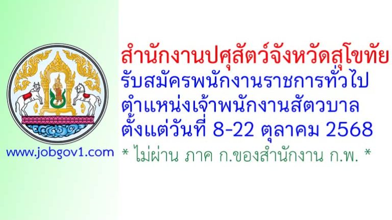 สำนักงานปศุสัตว์จังหวัดสุโขทัย รับสมัครพนักงานราชการทั่วไป ตำแหน่งเจ้าพนักงานสัตวบาล