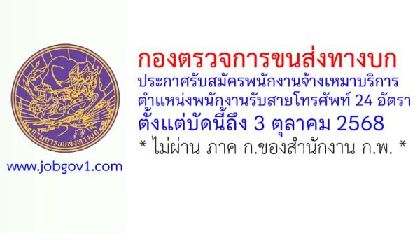 กองตรวจการขนส่งทางบก รับสมัครพนักงานจ้างเหมาบริการ ตำแหน่งพนักงานรับสายโทรศัพท์ 24 อัตรา