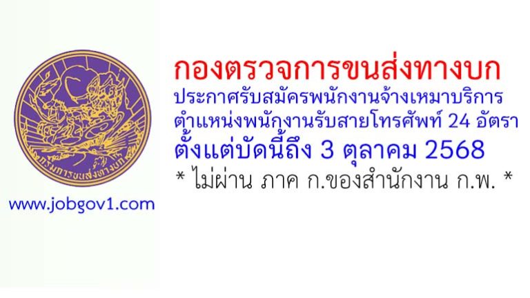 กองตรวจการขนส่งทางบก รับสมัครพนักงานจ้างเหมาบริการ ตำแหน่งพนักงานรับสายโทรศัพท์ 24 อัตรา