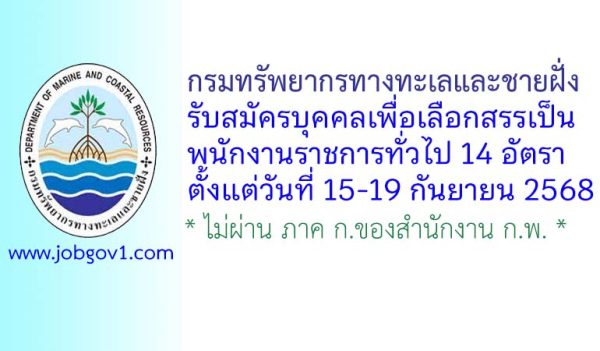 กรมทรัพยากรทางทะเลและชายฝั่ง รับสมัครบุคคลเพื่อเลือกสรรเป็นพนักงานราชการทั่วไป 14 อัตรา