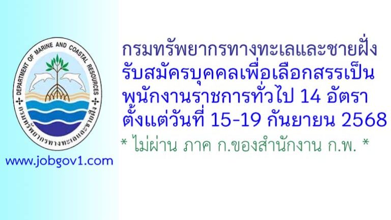 กรมทรัพยากรทางทะเลและชายฝั่ง รับสมัครบุคคลเพื่อเลือกสรรเป็นพนักงานราชการทั่วไป 14 อัตรา