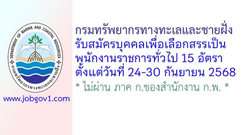 กรมทรัพยากรทางทะเลและชายฝั่ง รับสมัครบุคคลเพื่อเลือกสรรเป็นพนักงานราชการทั่วไป 15 อัตรา