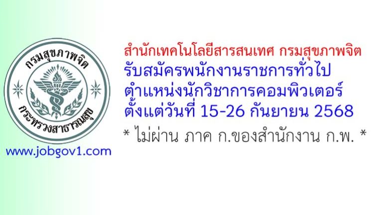 สำนักเทคโนโลยีสารสนเทศ กรมสุขภาพจิต รับสมัครพนักงานราชการทั่วไป ตำแหน่งนักวิชาการคอมพิวเตอร์