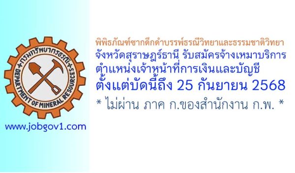 พิพิธภัณฑ์ซากดึกดำบรรพ์ธรณีวิทยาและธรรมชาติวิทยา จังหวัดสุราษฎร์ธานี รับสมัครจ้างเหมาบริการ ตำแหน่งเจ้าหน้าที่การเงินและบัญชี