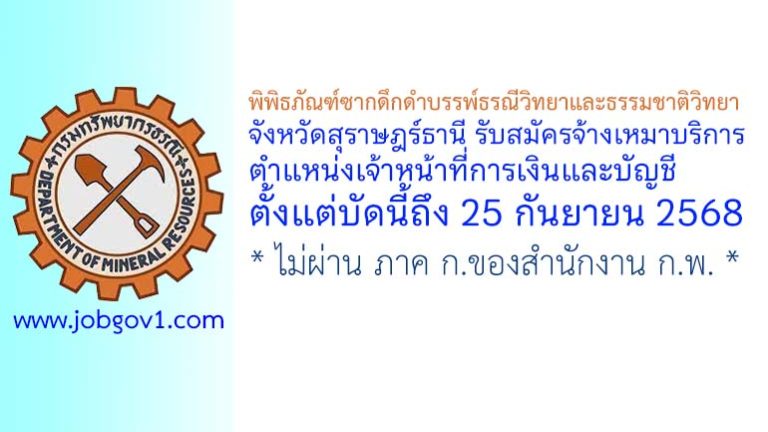 พิพิธภัณฑ์ซากดึกดำบรรพ์ธรณีวิทยาและธรรมชาติวิทยา จังหวัดสุราษฎร์ธานี รับสมัครจ้างเหมาบริการ ตำแหน่งเจ้าหน้าที่การเงินและบัญชี