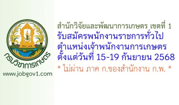 สำนักวิจัยและพัฒนาการเกษตร เขตที่ 1 รับสมัครพนักงานราชการทั่วไป ตำแหน่งเจ้าพนักงานการเกษตร