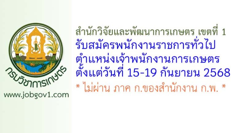 สำนักวิจัยและพัฒนาการเกษตร เขตที่ 1 รับสมัครพนักงานราชการทั่วไป ตำแหน่งเจ้าพนักงานการเกษตร