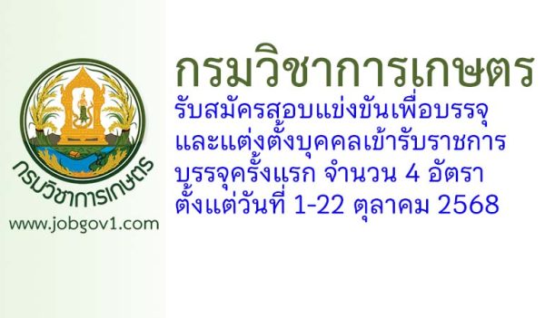 กรมวิชาการเกษตร รับสมัครสอบแข่งขันเพื่อบรรจุและแต่งตั้งบุคคลเข้ารับราชการ บรรจุครั้งแรก 4 อัตรา