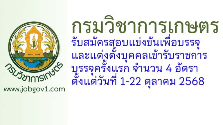 กรมวิชาการเกษตร รับสมัครสอบแข่งขันเพื่อบรรจุและแต่งตั้งบุคคลเข้ารับราชการ บรรจุครั้งแรก 4 อัตรา