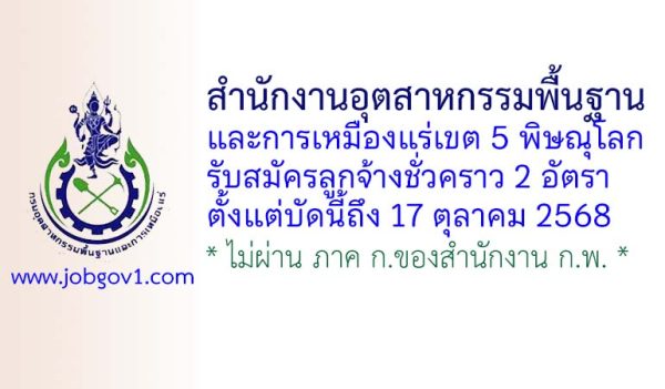 สำนักงานอุตสาหกรรมพื้นฐานและการเหมืองแร่เขต 5 พิษณุโลก รับสมัครลูกจ้างชั่วคราว 2 อัตรา