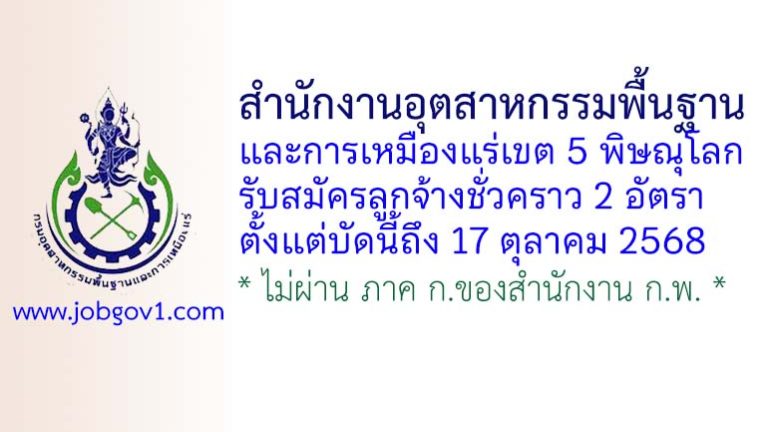 สำนักงานอุตสาหกรรมพื้นฐานและการเหมืองแร่เขต 5 พิษณุโลก รับสมัครลูกจ้างชั่วคราว 2 อัตรา