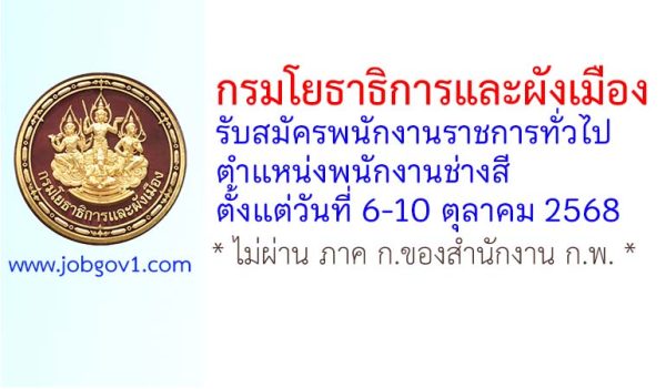 กรมโยธาธิการและผังเมือง รับสมัครพนักงานราชการทั่วไป ตำแหน่งพนักงานช่างสี