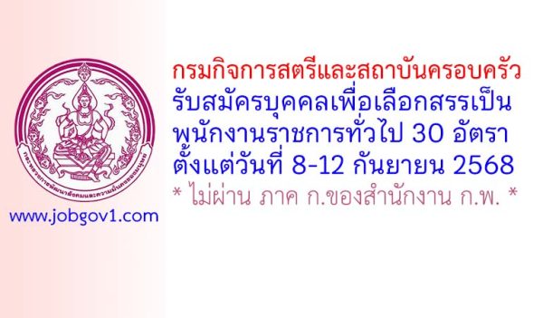 กรมกิจการสตรีและสถาบันครอบครัว รับสมัครบุคคลเพื่อเลือกสรรเป็นพนักงานราชการทั่วไป 30 อัตรา