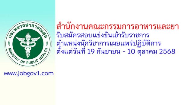สำนักงานคณะกรรมการอาหารและยา รับสมัครสอบแข่งขันเพื่อบรรจุบุคคลเข้ารับราชการ ตำแหน่งนักวิชาการเผยแพร่ปฏิบัติการ