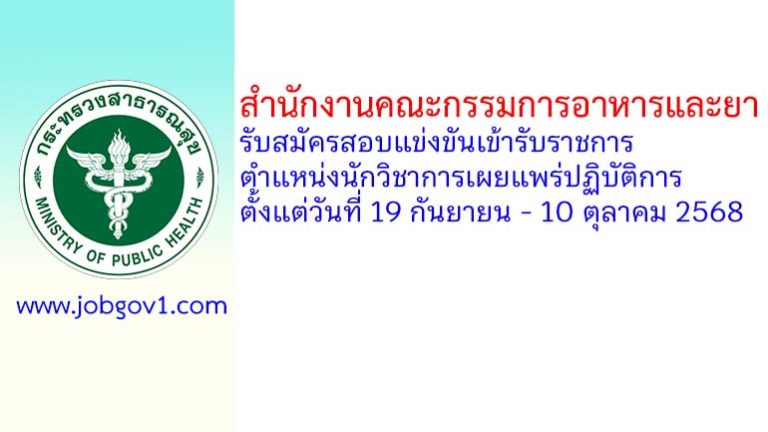 สำนักงานคณะกรรมการอาหารและยา รับสมัครสอบแข่งขันเพื่อบรรจุบุคคลเข้ารับราชการ ตำแหน่งนักวิชาการเผยแพร่ปฏิบัติการ