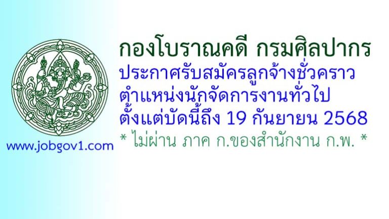 กองโบราณคดี กรมศิลปากร รับสมัครลูกจ้างชั่วคราว ตำแหน่งนักจัดการงานทั่วไป