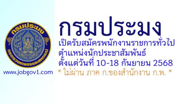 กรมประมง รับสมัครพนักงานราชการทั่วไป ตำแหน่งนักประชาสัมพันธ์