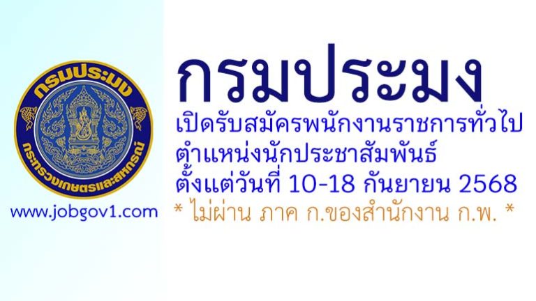 กรมประมง รับสมัครพนักงานราชการทั่วไป ตำแหน่งนักประชาสัมพันธ์