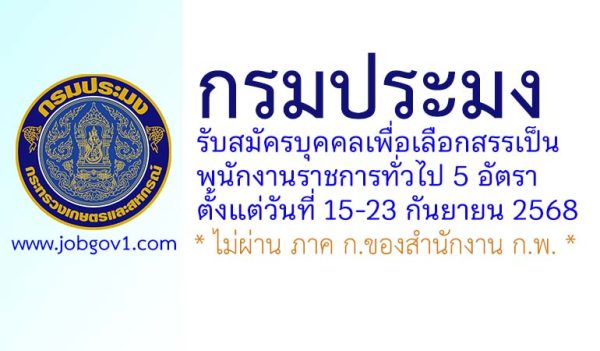 กรมประมง รับสมัครบุคคลเพื่อเลือกสรรเป็นพนักงานราชการทั่วไป 5 อัตรา