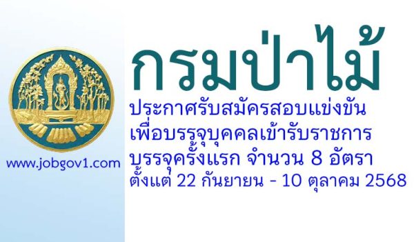 กรมป่าไม้ รับสมัครสอบแข่งขันเพื่อบรรจุบุคคลเข้ารับราชการ บรรจุครั้งแรก 8 อัตรา
