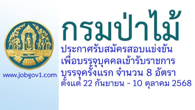 กรมป่าไม้ รับสมัครสอบแข่งขันเพื่อบรรจุบุคคลเข้ารับราชการ บรรจุครั้งแรก 8 อัตรา