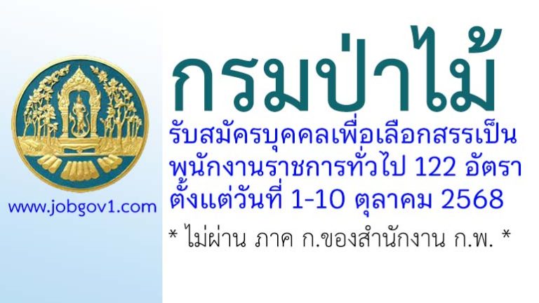 กรมป่าไม้ รับสมัครบุคคลเพื่อเลือกสรรเป็นพนักงานราชการทั่วไป 122 อัตรา