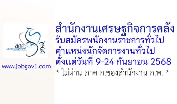 สำนักงานเศรษฐกิจการคลัง รับสมัครพนักงานราชการทั่วไป ตำแหน่งนักจัดการงานทั่วไป