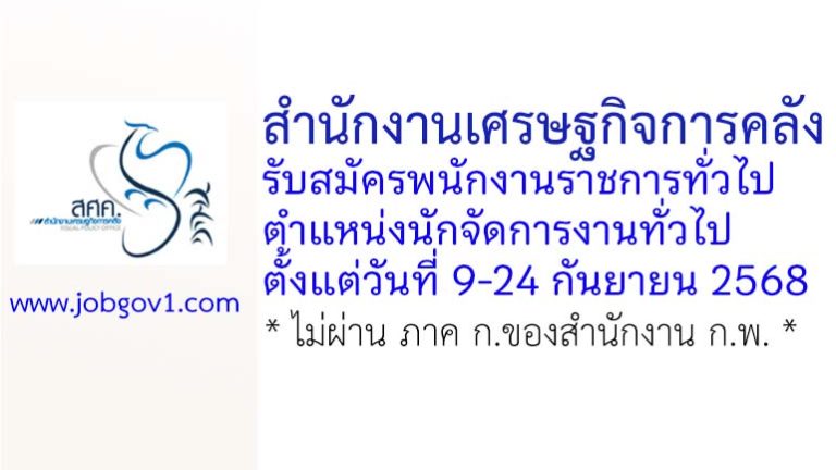 สำนักงานเศรษฐกิจการคลัง รับสมัครพนักงานราชการทั่วไป ตำแหน่งนักจัดการงานทั่วไป