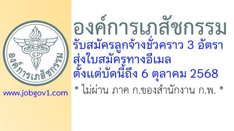 องค์การเภสัชกรรม รับสมัครลูกจ้างชั่วคราว 3 อัตรา