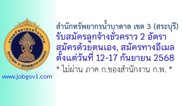 สำนักทรัพยากรน้ำบาดาล เขต 3 (สระบุรี) รับสมัครลูกจ้างชั่วคราว 2 อัตรา