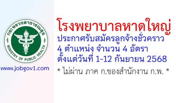 โรงพยาบาลหาดใหญ่ รับสมัครลูกจ้างชั่วคราว 4 อัตรา