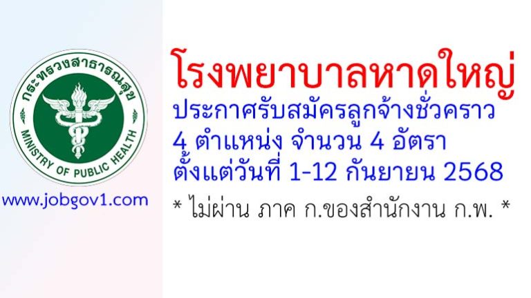 โรงพยาบาลหาดใหญ่ รับสมัครลูกจ้างชั่วคราว 4 อัตรา