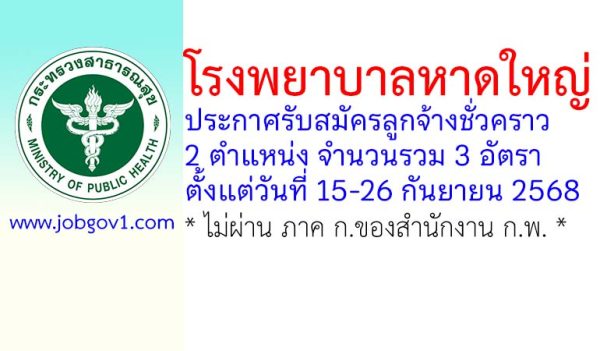 โรงพยาบาลหาดใหญ่ รับสมัครลูกจ้างชั่วคราว 3 อัตรา