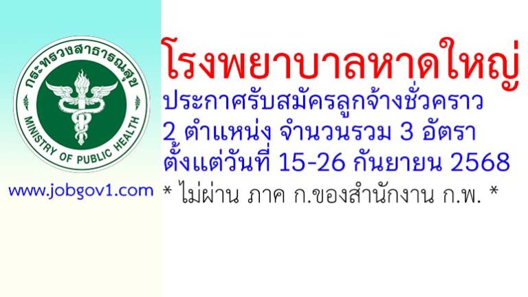 โรงพยาบาลหาดใหญ่ รับสมัครลูกจ้างชั่วคราว 3 อัตรา