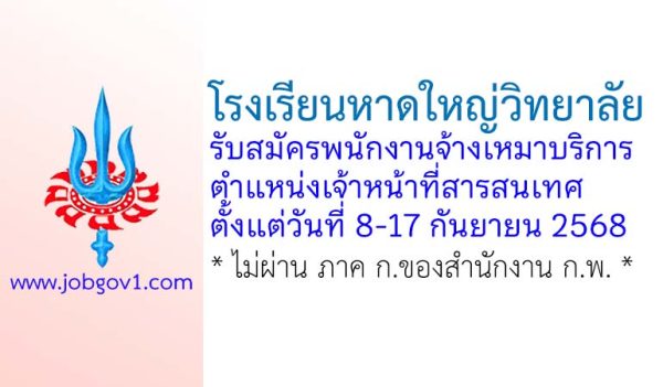 โรงเรียนหาดใหญ่วิทยาลัย รับสมัครพนักงานจ้างเหมาบริการ ตำแหน่งเจ้าหน้าที่สารสนเทศ