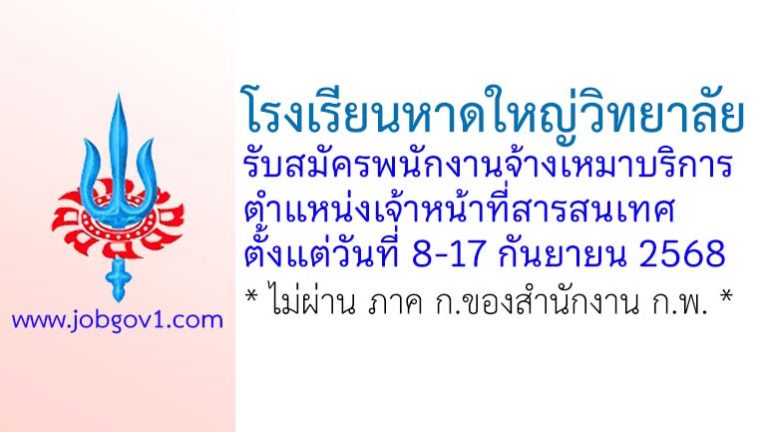 โรงเรียนหาดใหญ่วิทยาลัย รับสมัครพนักงานจ้างเหมาบริการ ตำแหน่งเจ้าหน้าที่สารสนเทศ