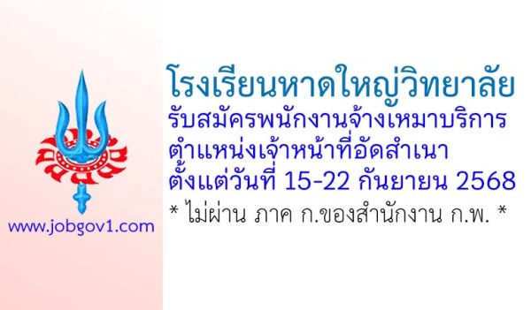 โรงเรียนหาดใหญ่วิทยาลัย รับสมัครพนักงานจ้างเหมาบริการ ตำแหน่งเจ้าหน้าที่อัดสำเนา