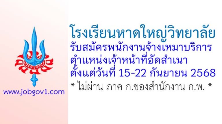 โรงเรียนหาดใหญ่วิทยาลัย รับสมัครพนักงานจ้างเหมาบริการ ตำแหน่งเจ้าหน้าที่อัดสำเนา