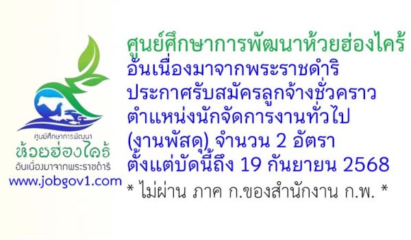 ศูนย์ศึกษาการพัฒนาห้วยฮ่องไคร้อันเนื่องมาจากพระราชดำริ รับสมัครลูกจ้างชั่วคราว ตำแหน่งนักจัดการงานทั่วไป (งานพัสดุ) 2 อัตรา