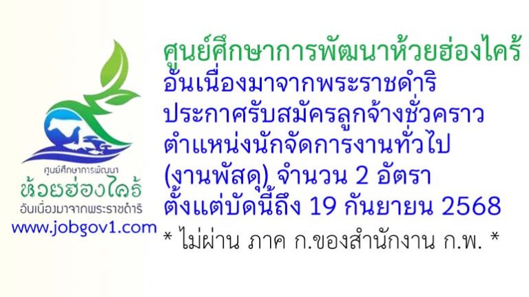 ศูนย์ศึกษาการพัฒนาห้วยฮ่องไคร้อันเนื่องมาจากพระราชดำริ รับสมัครลูกจ้างชั่วคราว ตำแหน่งนักจัดการงานทั่วไป (งานพัสดุ) 2 อัตรา