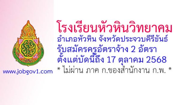 โรงเรียนหัวหินวิทยาคม รับสมัครครูอัตราจ้าง 2 อัตรา