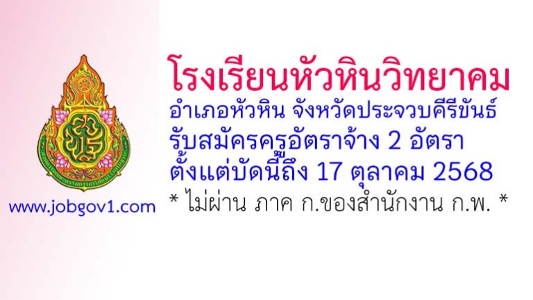 โรงเรียนหัวหินวิทยาคม รับสมัครครูอัตราจ้าง 2 อัตรา