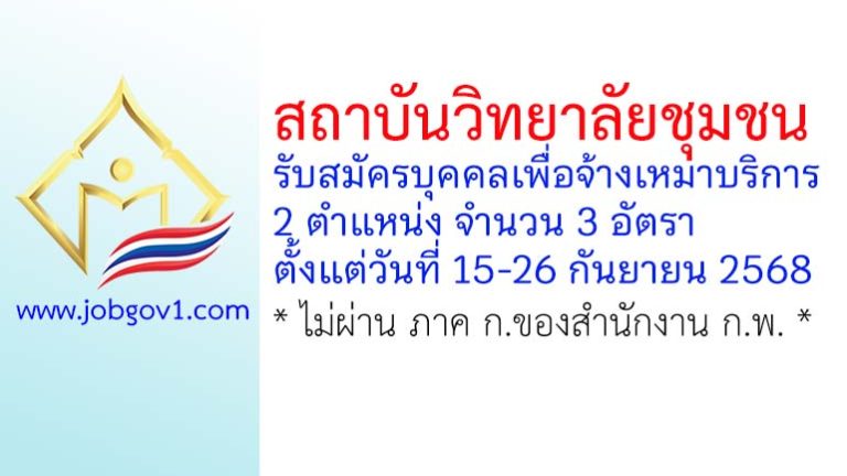 สถาบันวิทยาลัยชุมชน รับสมัครบุคคลเพื่อจ้างเหมาบริการ 3 อัตรา