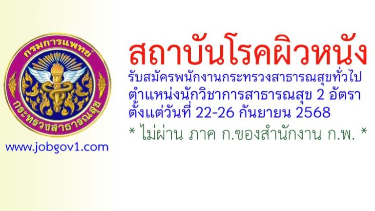 สถาบันโรคผิวหนัง รับสมัครพนักงานกระทรวงสาธารณสุขทั่วไป ตำแหน่งนักวิชาการสาธารณสุข 2 อัตรา