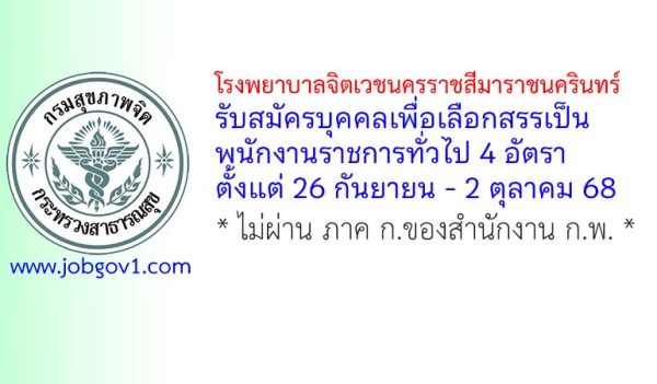 โรงพยาบาลจิตเวชนครราชสีมาราชนครินทร์ รับสมัครบุคคลเพื่อเลือกสรรเป็นพนักงานราชการทั่วไป 4 อัตรา