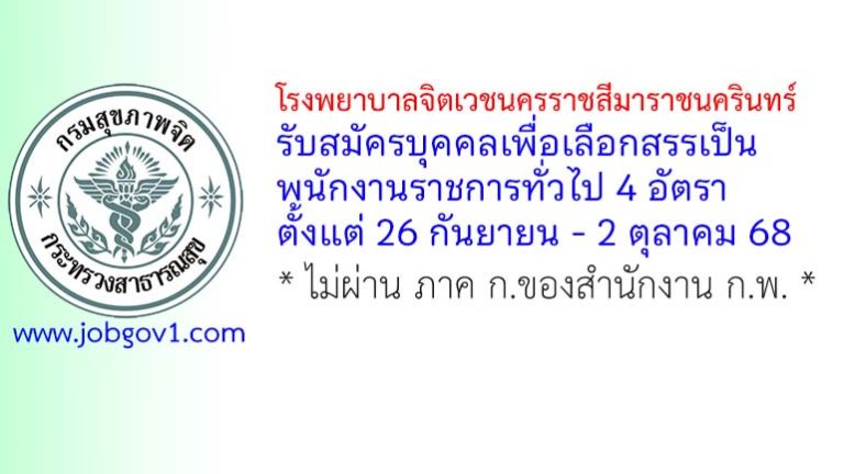 โรงพยาบาลจิตเวชนครราชสีมาราชนครินทร์ รับสมัครบุคคลเพื่อเลือกสรรเป็นพนักงานราชการทั่วไป 4 อัตรา