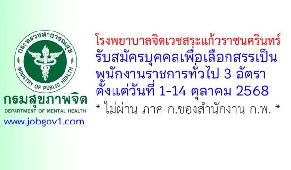 โรงพยาบาลจิตเวชสระแก้วราชนครินทร์ รับสมัครบุคคลเพื่อเลือกสรรเป็นพนักงานราชการทั่วไป 3 อัตรา