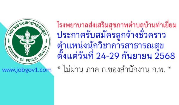 โรงพยาบาลส่งเสริมสุขภาพตำบลบ้านท่าเยี่ยม รับสมัครลูกจ้างชั่วคราว ตำแหน่งนักวิชาการสาธารณสุข