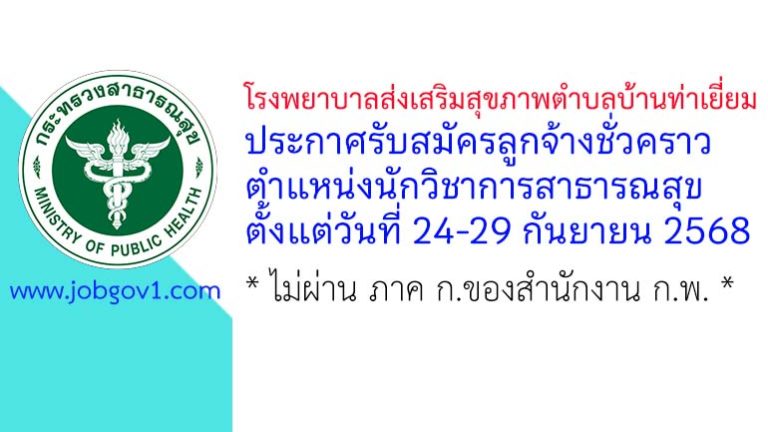 โรงพยาบาลส่งเสริมสุขภาพตำบลบ้านท่าเยี่ยม รับสมัครลูกจ้างชั่วคราว ตำแหน่งนักวิชาการสาธารณสุข